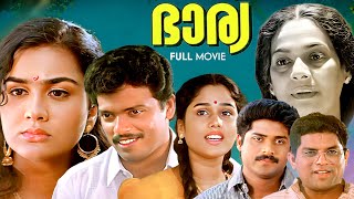 Bharya Malayalam Full Movie  Jagadheesh  Urvashi  Jagathy  Joycee  VR Gopalakrishnan [upl. by Adriell588]