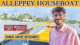 Alleppey Houseboat Trip  Alleppey Houseboat Trip Experience With Budget  Kearala Tour [upl. by Pillow]