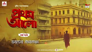 Pratham Aalo  Bharater Basabadal  Golpo Goldmine  Mirchi Bangla  Episode 29 [upl. by Aria]