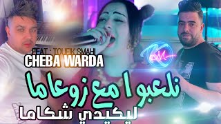 Cheba Warda 2024 Nela3bou M3a Zou3ama © ليكيدي شكاما  Live Solazur  Music Vidéo 2024 [upl. by Frager]