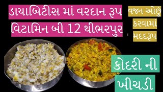 Kodri ni khichdi  ekdum tasty 😋 [upl. by Pantia]