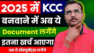 किसान क्रेडिट कार्ड  KCC  में लगने वाले आवश्यक डॉक्यूमेंटकहां बनेंगे कितना खर्च आएगा पूरी जानकारी [upl. by Ibrahim]