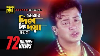 Tomar Dil Ki  তোমার দিল কি দয়া হয়না  Shakib Khan Apu Biswas amp Others  Moner Jala [upl. by Kenimod]