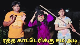 ரத்த காட்டேரிக்கு சம அடி  comedy video  funny video  Prabhu sarala lifestyle [upl. by Yates]