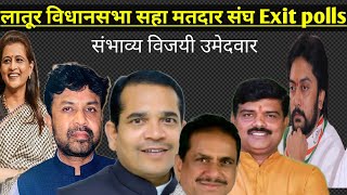 लातूर विधानसभा सहा मतदार संघाचा Exit polls [upl. by Etaner]