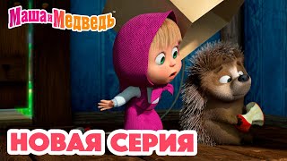 Маша и Медведь 💥 НОВАЯ СЕРИЯ 💥 Топтоптоп 😲🐾 Коллекция мультиков для детей про Машу [upl. by Englebert]