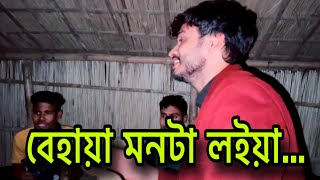 বেহায়া মনটা লইয়া তোমারে ভালবাসিয়াbehaya monta loiya tomare valobasiyacover by imonkhan01 [upl. by Tnias]