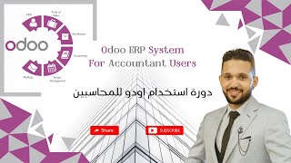 حساب مجاني علي اودو Odoo ERP System فيديو تمهيدي كورس استخدام اودو للمحاسبين [upl. by Nanyk864]