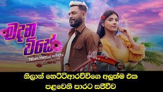 Nilan Hettiarachchi Live With Madanavise Frist Time [upl. by Kata]