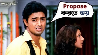 Propose করতে ভয়  Poran Jai Jolia Re  Dev  Subhashree  Bengali Comedy Movie Scene  SVF Movies [upl. by Loresz]