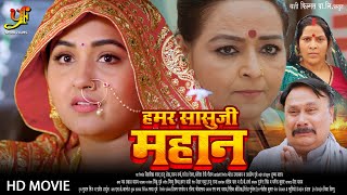 हमार सासु जी महान  Full Movie  Kajal Raghwani का पारिवारिक मूवी  New Bhojpuri Movie 2024 [upl. by Audras]