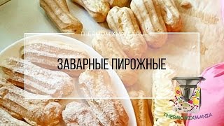 Рецепт Термомикс Пирожные Эклеры [upl. by Enilreug]