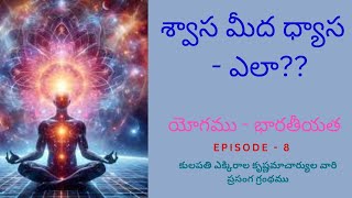 Yogamu  Bharathiyata  యోగము  భారతీయత Episode  8 By  MASTER EK [upl. by Kifar570]