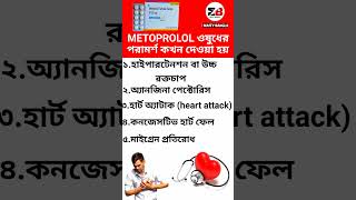 METOPROLOL ওষুধের পরামর্শ কখন দেওয়া হয়। shortsvideo shorts metoprolol medicine [upl. by Inajar143]