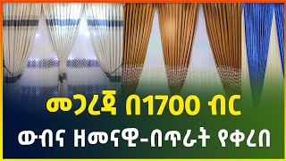 የመጋረጃ ዋጋ በአዲስ አበባ 2016  curtains price in Addis Ababa gebeya media Ethiopia [upl. by Eelannej]