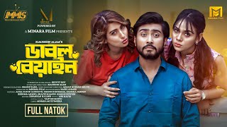 Double Beyan  ডাবল বেয়াইন  Drama  Afjal Sujon  Sini Snigdha  Bangla Natok 2024  Minara Film [upl. by Eki]