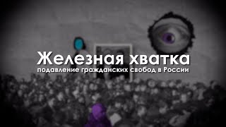 До какой же степени угнетаются гражданские права российских граждан [upl. by Nwahsir]