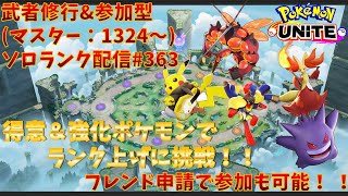 【ポケモンユナイト】ランクマッチ参加型配信363 マスター帯：1324～：ゲンガー、マフォクシー 、ピカチュウ 、グレンアルマ 、マッシブーン ※コメント前に概要欄チェック！ [upl. by Leoj]