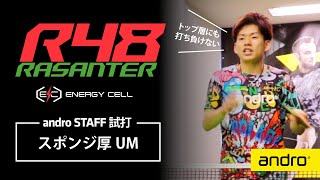 ラザンターR48 厚さUMの魅力！厚さ3種類をスタッフが試打【卓球】 [upl. by Yarak]