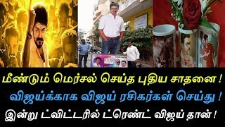 விஜய்க்காக ரசிகர்கள் செய்ததை பாருங்கள்  ட்ரெண்ட் ஆகும் விஜய் பேன்ஸ் [upl. by Nothsa636]