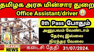 8th pass தமிழ்நாடு அரசு மின்சார துறை வேலைno experience no exam  permanent TN government job jobs [upl. by Nalloh]