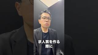 【1分採用塾】「創業50年、信頼と真心」だから何？働く人のメリットは？採用塾 採用 求人票 ￼ [upl. by Rratsal]