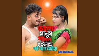 Bhalo Manush Pagol Hoilam Bou Ghore Ainna [upl. by Dasie]