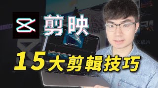 【免費的新手影片剪輯軟體】掌握這15大技巧玩轉剪映剪輯 [upl. by Naesyar]