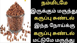 கருப்பு சுண்டல் தீர்க்கும் நோய்கள்Black Sundal Uses TamilKaruppu Kondai kadalai payangal [upl. by Enywtna]