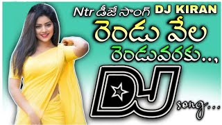 😎👉rendu vela rendu varaku dj song 🔥Allari Ramudu movie DJ song🔥 ntr dj song dj kiran mix🔥🔥🔥 [upl. by Angelita]