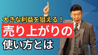 大きな利益を狙える！売り上がりの使い方とは [upl. by Innavoj998]