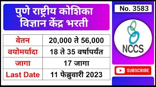 पुणे राष्ट्रीय कोशिका विज्ञान केंद्र भरती 2023  NCCS Pune Recruitment 2023  NCCS Vacancy 2023 [upl. by Helaine]