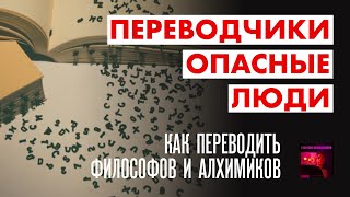 Переводчики – опасные люди Как переводить философов и алхимиков  Голос писателя  Стелла Фракта [upl. by Enimsaj]