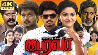 Bairavaa Full Movie In Tamil  Vijay  Keerthy Suresh  Daniel Balaji  Sija  360p Facts amp Review [upl. by Steffi105]