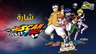 أغنية بداية سكان تو غو  سبيستون 🎵 Scan2Go Intro  Spacetoon [upl. by Miru555]