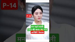 मन पढ़ने वाली CEO की Wife P14Derailment Ep 1 Eng SubDerailmentDerailment Chinese Drama shortfeed [upl. by Yaja]