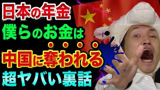 日本人のお金や年金、中国に奪われる、超ヤバい裏話【株式投資が成功したGPIF】法人税や消費税や所得税と中国国債をポートフォリオに [upl. by Barnes]