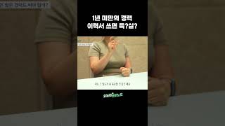 1년 미만 경력은 쓰는게 좋을까│이직 잘하는 법│경력 기술서│이력서 쓰는 법 [upl. by Notnyw]