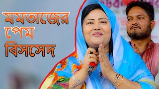 মমতাজেন নতুন প্রেম বিচ্ছেদ গান ২০২৪ আমি প্রেমের গাছে বানছি রসের হাড়ি Momotaz New Bissed Song 2024 [upl. by Kelam549]