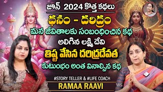 Ramaa Raavi Latest Dhanam  Daridram Story 2024  Chandamama Stories  Best Moral Stories  SumanTV [upl. by Hserus]