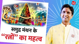 समुद्र मंथन के “ रत्नों “ का महत्व  Dr Kumar Vishwas  Apne Apne Ram [upl. by Mateusz]