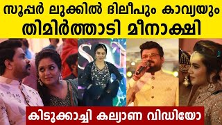 Nadirsha Daughter Aysha Wedding l Dileep  KavyaMadhavan  Meenakshi  Namitha  Filmibeat Malayalam [upl. by Doniv349]