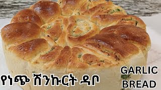 የነጭ ሽንኩርት ዳቦ አሰራር  How to make Garlic bread [upl. by Haelhsa602]