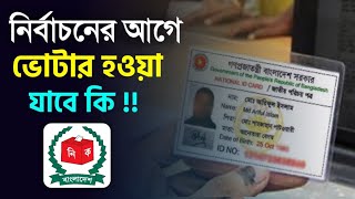 নির্বাচনের আগে ভোটার হওয়া যাবে কি ইমার্জেন্সি  NID Card Apply Emargency Problem Solution 2023 [upl. by Idnal]