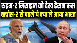 Brahmos2 को छोड़ो भारत ने नई हाइपर मिसाइल से ढाया कहर Rudram2 से कांप उठा पुरा चीन [upl. by Nakashima]