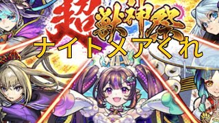 【モンスト】【超獣神祭】ナイトメアくれ [upl. by Sajovich639]