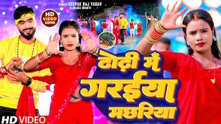 आ गया Deepak Raj Yadav ampAnjali Bharti का 2024 में सबसे हिट Video Song ढोढ़ी में गरईया मछरिया [upl. by Ailongam]