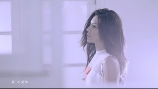 艾怡良 Eve Ai【我不知道愛是什麼】Official MV [upl. by Edlitam680]