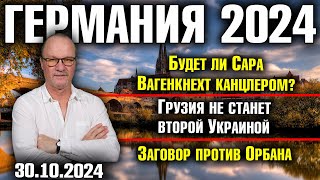 Германия 2024 Канцлер Сара Вагенкнехт Грузия не станет второй Украиной Заговор против Орбана [upl. by Ely]