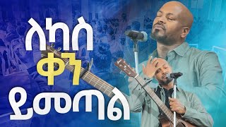 ለካስ ቀን ይመጣልNew Worship Protestant Mezmur 2023 Pastor Singer WorknehHS TV [upl. by Siegfried481]